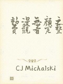 动漫无颜之月免费观看完整版在线全集