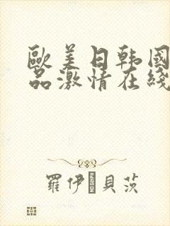 欧美日韩国产精品激情在线播放