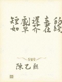 短剧迟来的深情如草芥在线观看