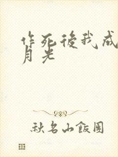 作死后我成了白月光