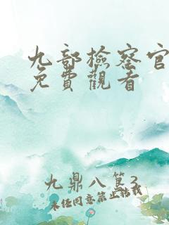 九部检察官在线免费观看