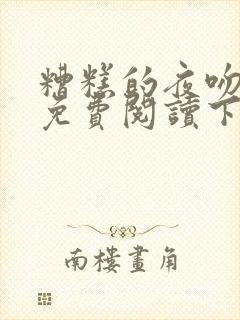 糟糕的夜吻漫画免费阅读下拉式