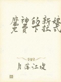 魔神的新娘漫画免费下拉式六漫画