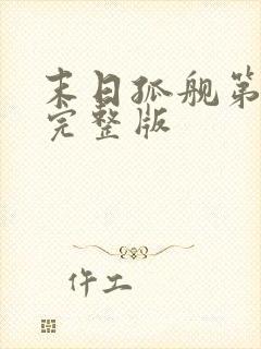 末日孤舰第五季完整版