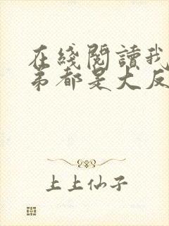 在线阅读我的徒弟都是大反派