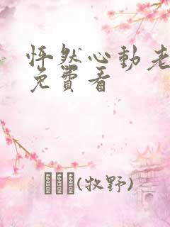 怦然心动老板娘免费看