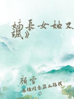 嫡长女她又美又飒》