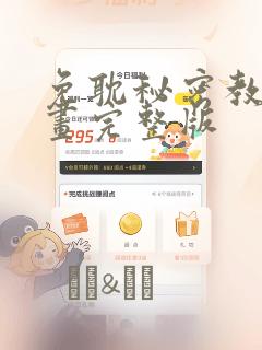 免耽秘密教学漫画完整版