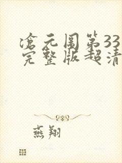 沧元图第33集完整版超清观看