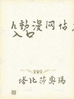 h动漫网站免费入口