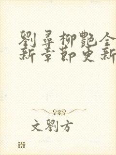 刘寻柳艳全文最新章节更新时间