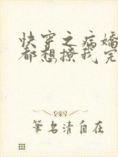 快穿之病娇反派都想撩我完结