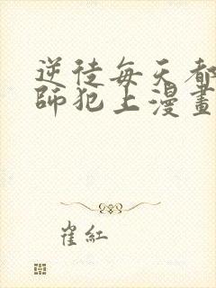 逆徒每天都想欺师犯上漫画在线免费观看