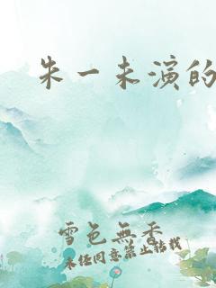 朱一未演的短剧