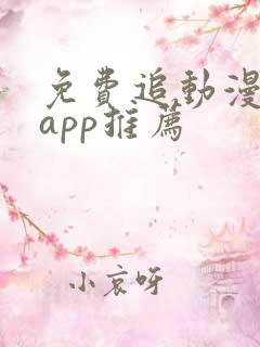 免费追动漫神器app推荐