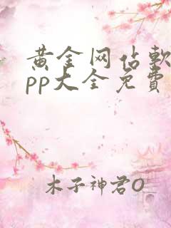 黄金网站软件app大全免费大全在线观看