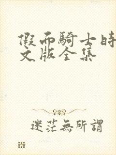 假面骑士时王中文版全集