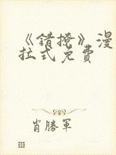 《错撩》漫画下拉式免费