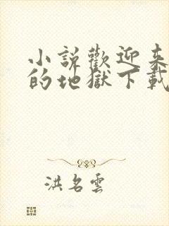 小说欢迎来到我的地狱下载