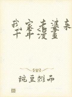 我家老婆来自一千年漫画