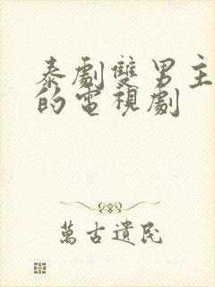 泰剧双男主舌吻的电视剧