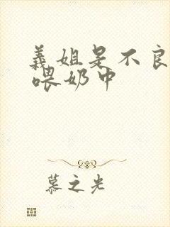 义姐是不良妈妈 喂奶中