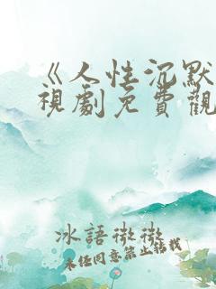 《人性沉默》电视剧免费观看全集