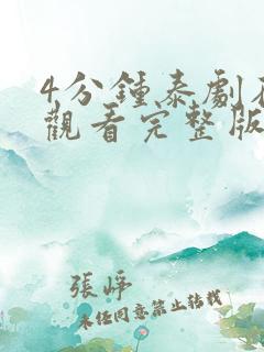 4分钟泰剧在线观看完整版泰剧