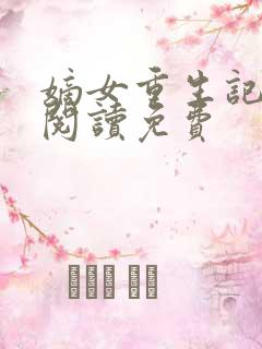 嫡女重生记全文阅读免费