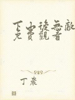 下山后无敌短剧免费观看