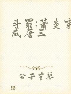 斗罗:萧炎穿越成唐三