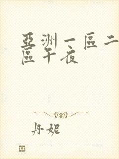 亚洲一区二区三区午夜