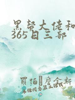 黑帮大佬和我的365日三部