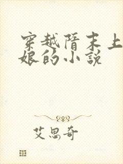 穿越隋末上萧美娘的小说