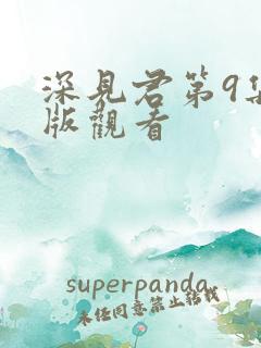 深见君第9集正版观看