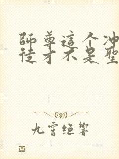 师尊这个冲师逆徒才不是圣子完整版漫画