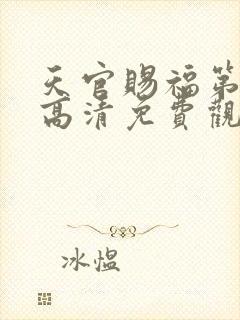 天官赐福第三季高清免费观看