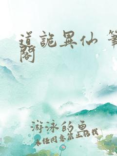 道诡异仙 笔趣阁