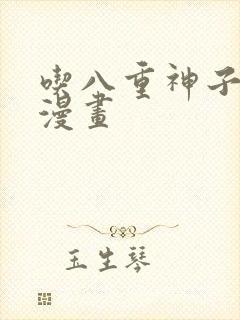 吃八重神子浮头漫画