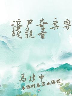 溶尸奇案粤语在线观看