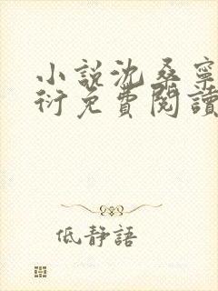 小说沈桑宁裴如衍免费阅读