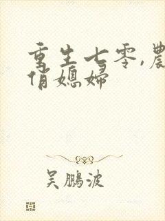 重生七零,农家俏媳妇