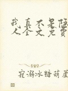 我真不是隐世高人全文免费阅读