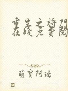 重生之将门毒后在线免费阅读