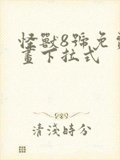 怪兽8号免费漫画下拉式