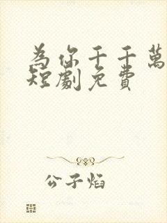 为你千千万万次短剧免费