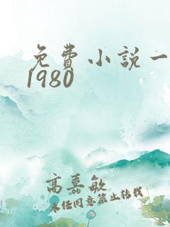 免费小说一重回1980