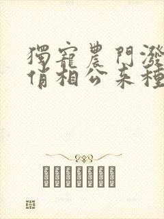 独宠农门泼辣妻俏相公来种田