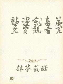 动漫剑来第二季免费观看完整版