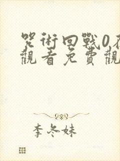 咒术回战0在线观看免费观看完整